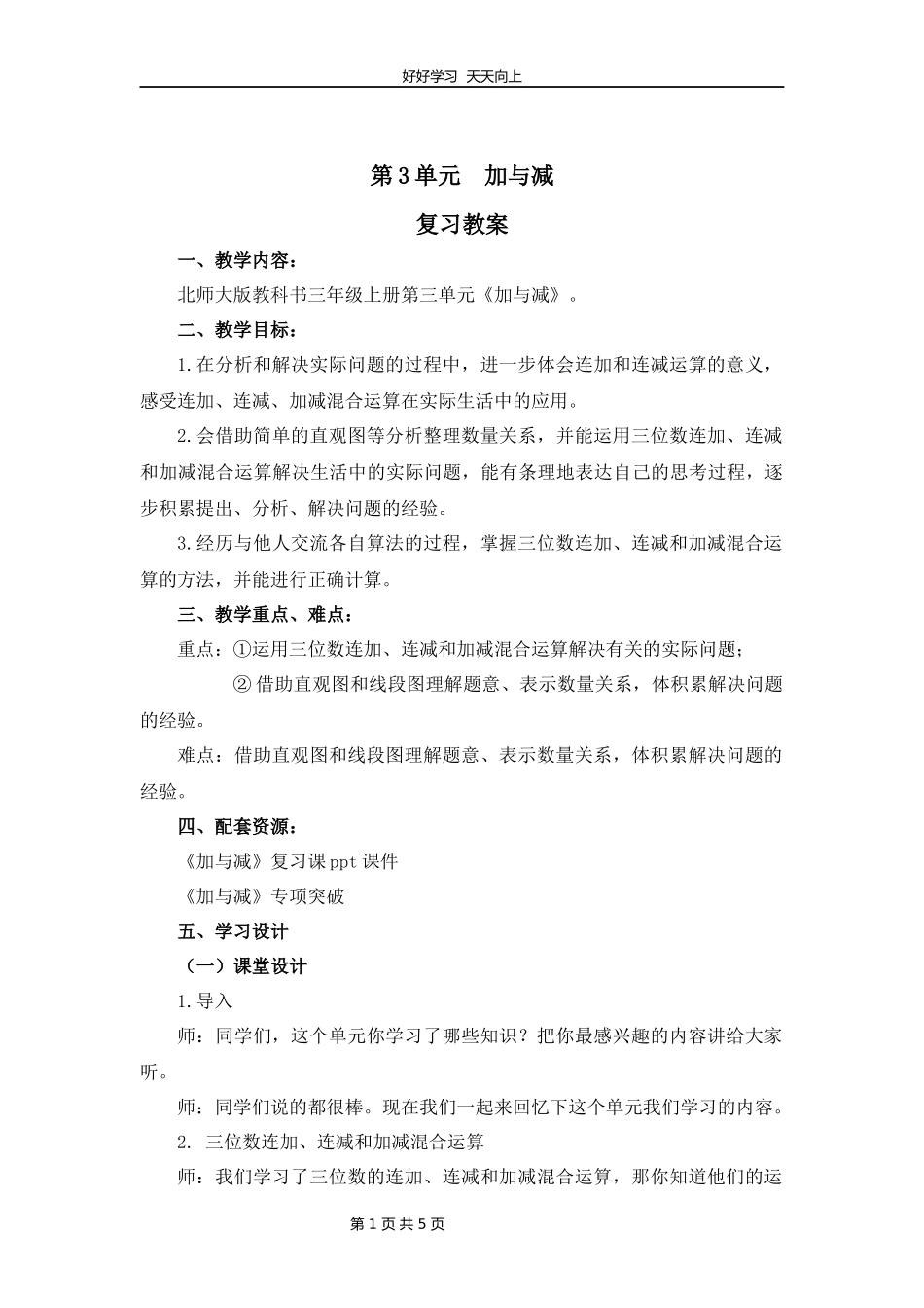 三年级上册数学北师大版第三单元复习教学设计教案.docx_第1页