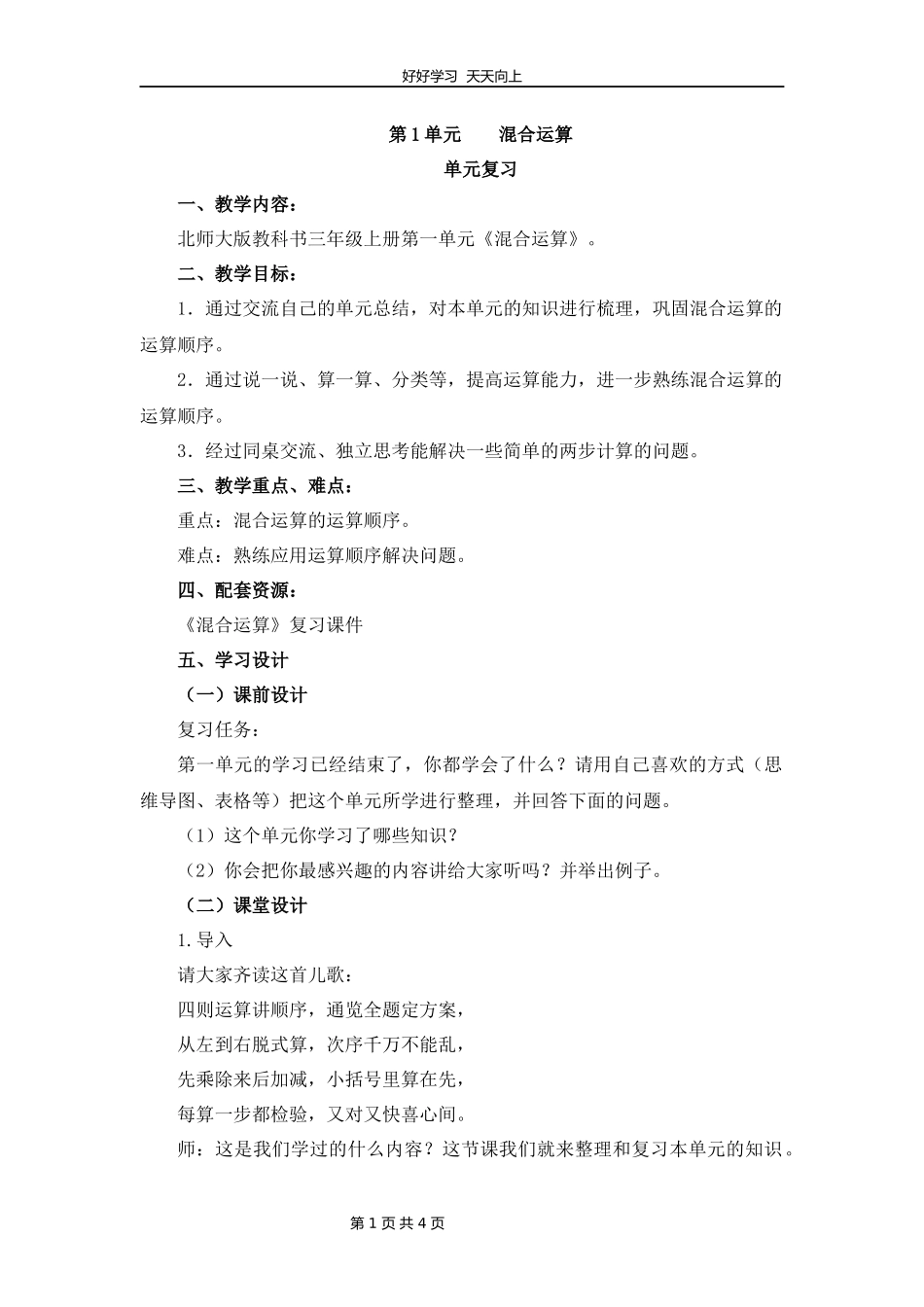 三年级上册数学北师大版第一单元复习教学设计教案.docx_第1页