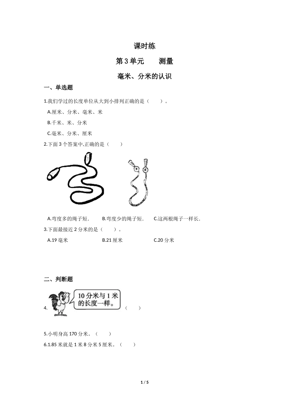 三年级上册数学人教版课时练第3单元《毫米、分米的认识》含答案.docx_第1页
