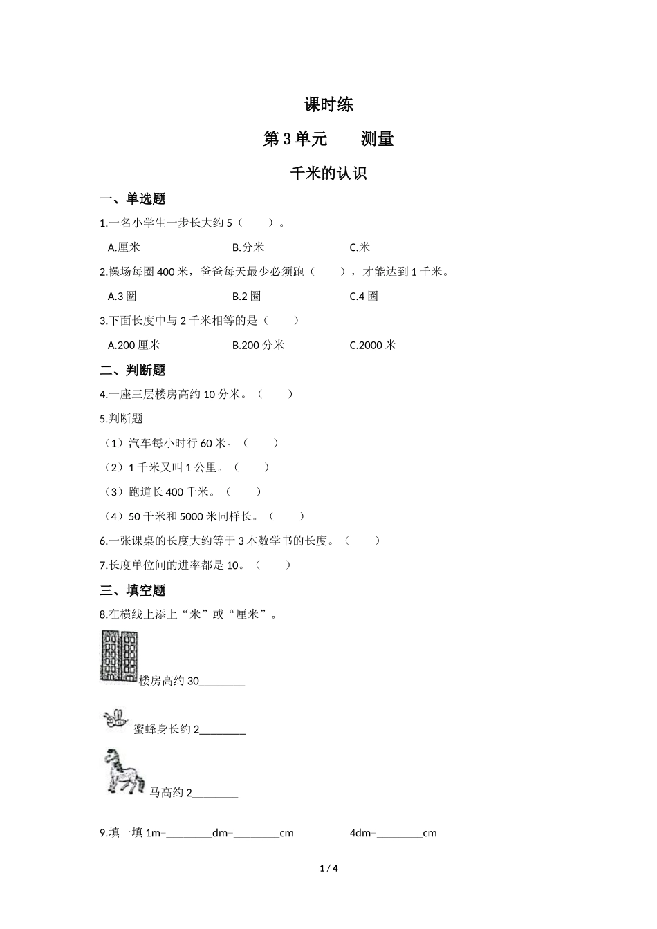 三年级上册数学人教版课时练第3单元《千米的认识》含答案.docx_第1页