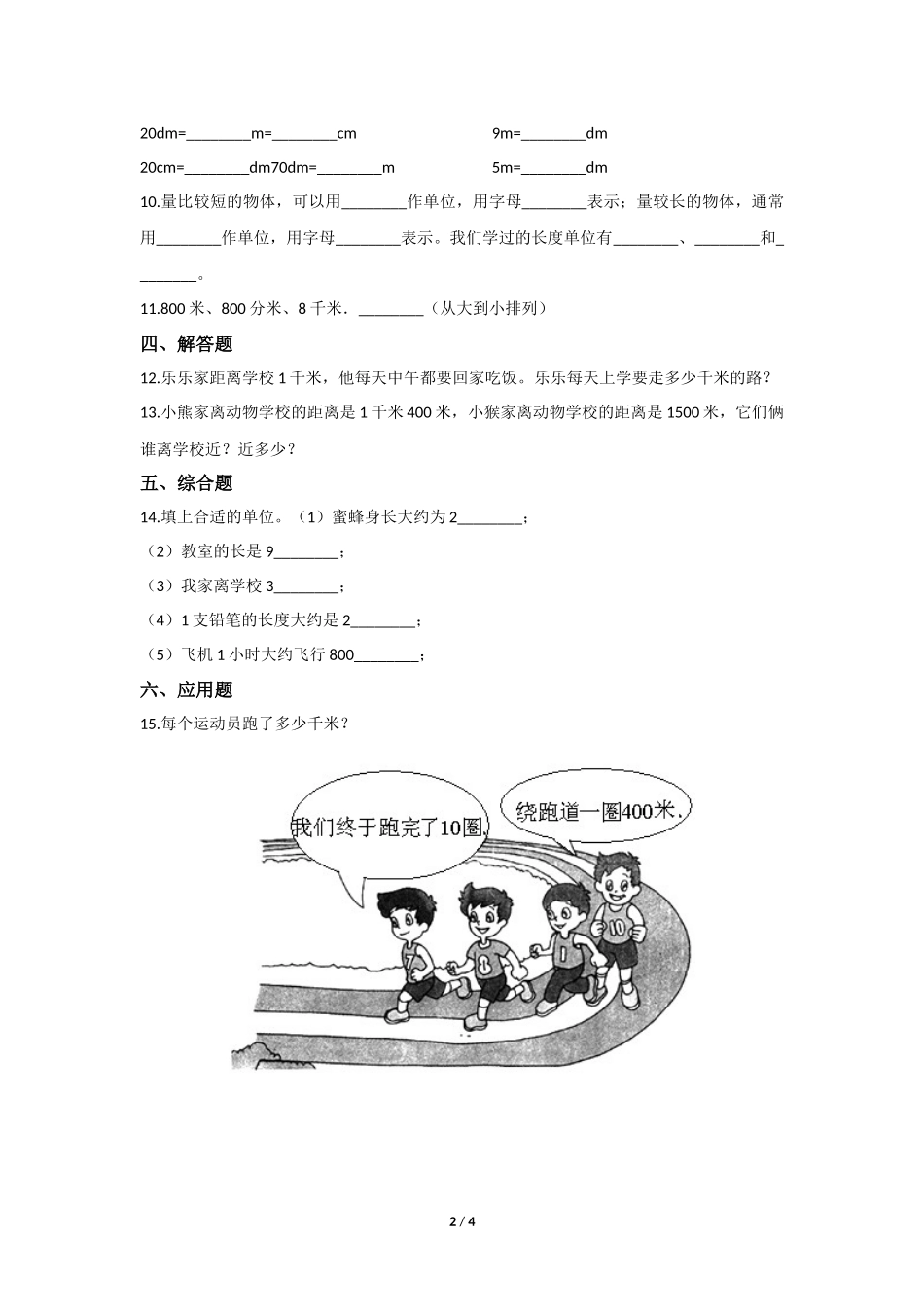 三年级上册数学人教版课时练第3单元《千米的认识》含答案.docx_第2页