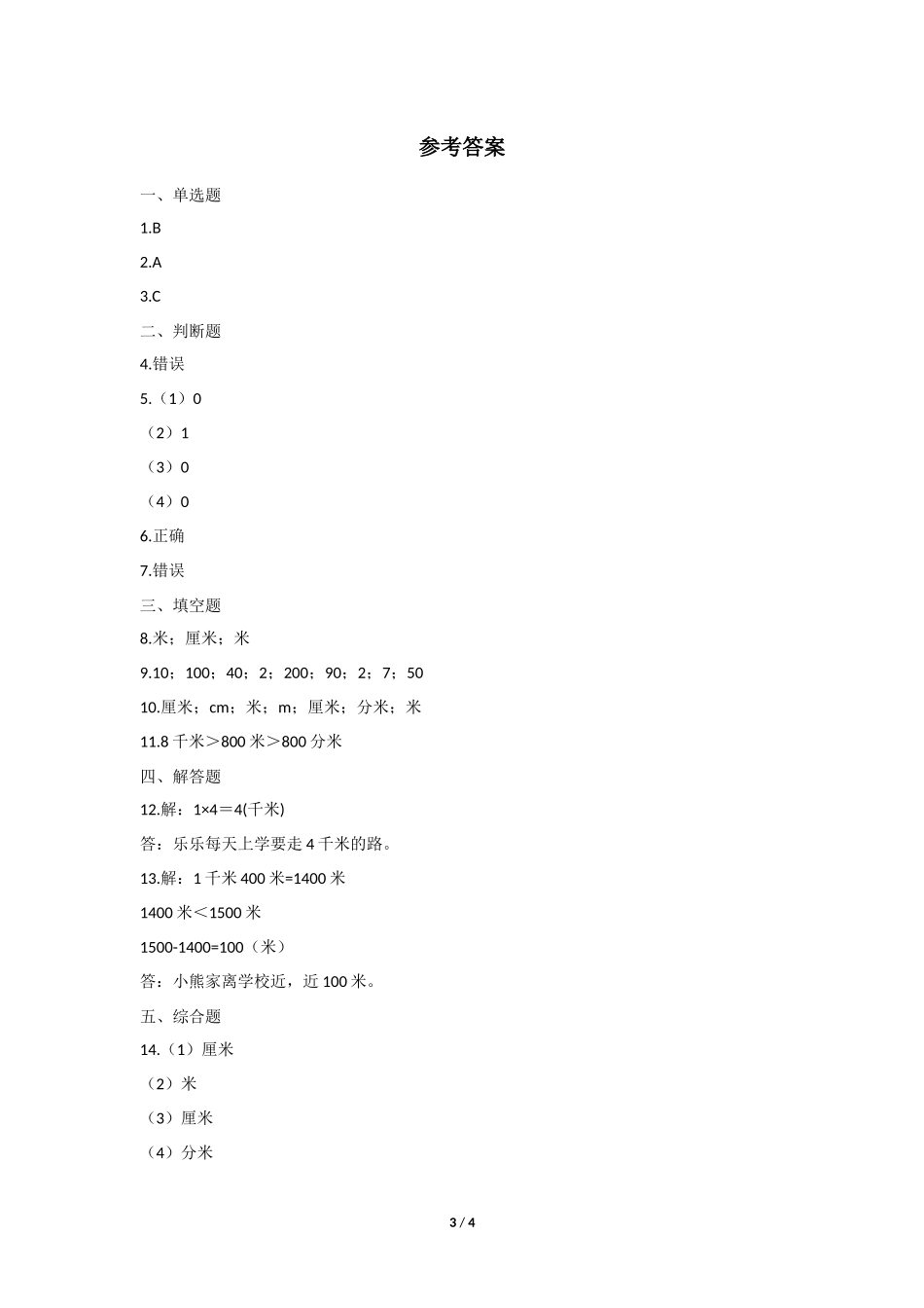 三年级上册数学人教版课时练第3单元《千米的认识》含答案.docx_第3页
