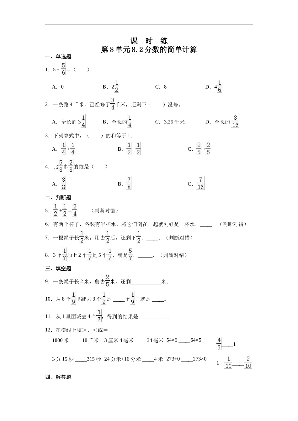 三年级上册数学人教版课时练第8单元《8.2分数的简单计算》测试试题试卷含答案.doc_第1页