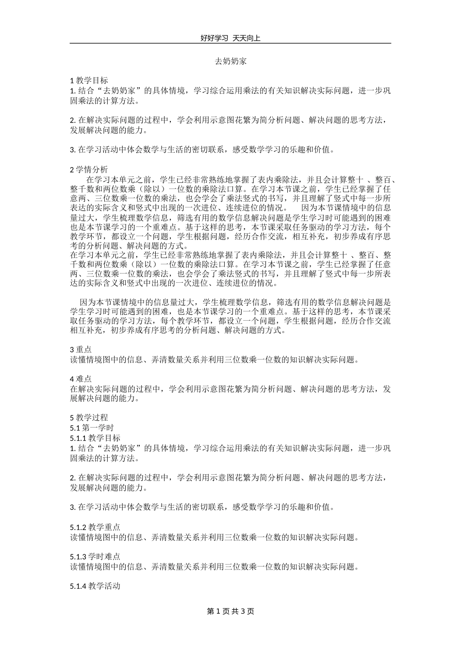 三年级数学北师大版上册 第六单元《6.4去奶奶家》教学设计 教案1.doc_第1页