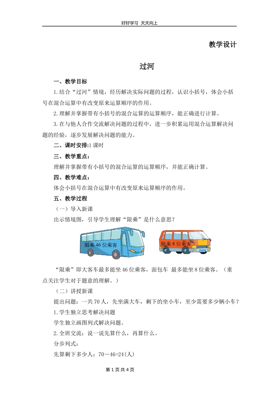 三年级数学北师大版上册第1章《过河》教学设计教案.docx_第1页