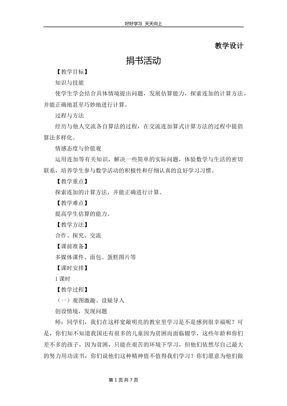 三年级数学北师大版上册第3章《捐书活动》教学设计教案.docx_第1页