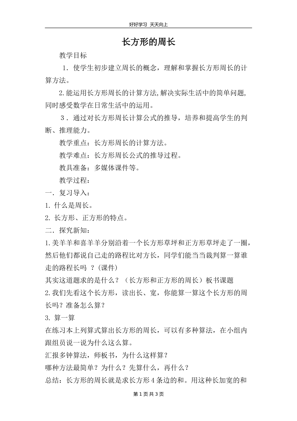 三年级数学北师大版上册第5章《5.2长方形周长》教学设计教案.doc_第1页