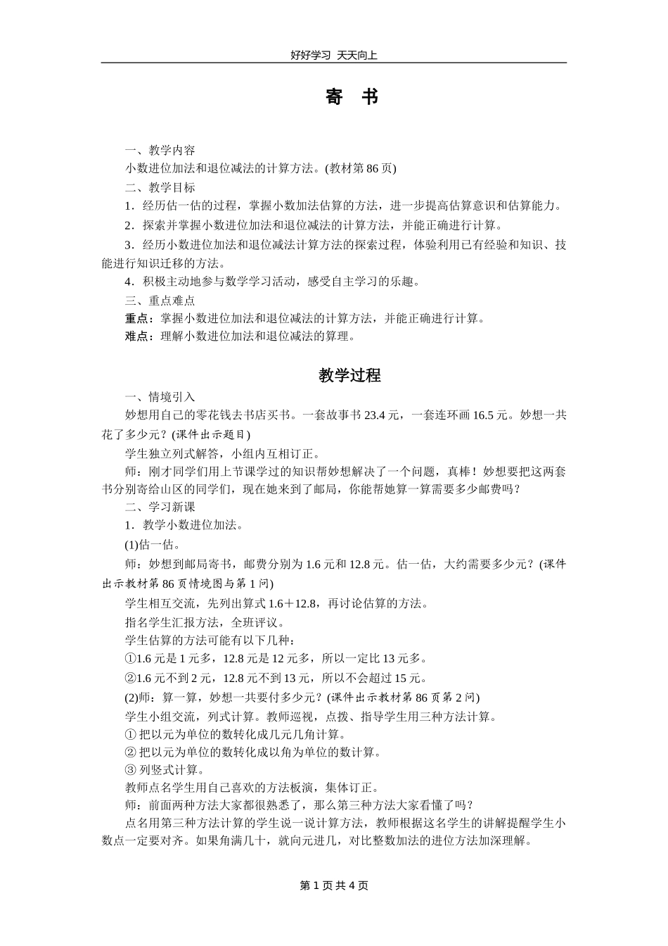 三年级数学北师大版上册第八单元《8.4寄书》教学设计教案.doc_第1页