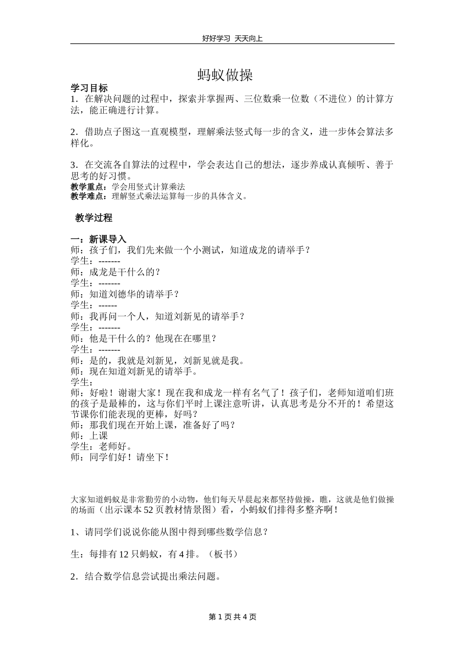 三年级数学北师大版上册第六单元《6.1蚂蚁做操》教学设计教案.doc_第1页