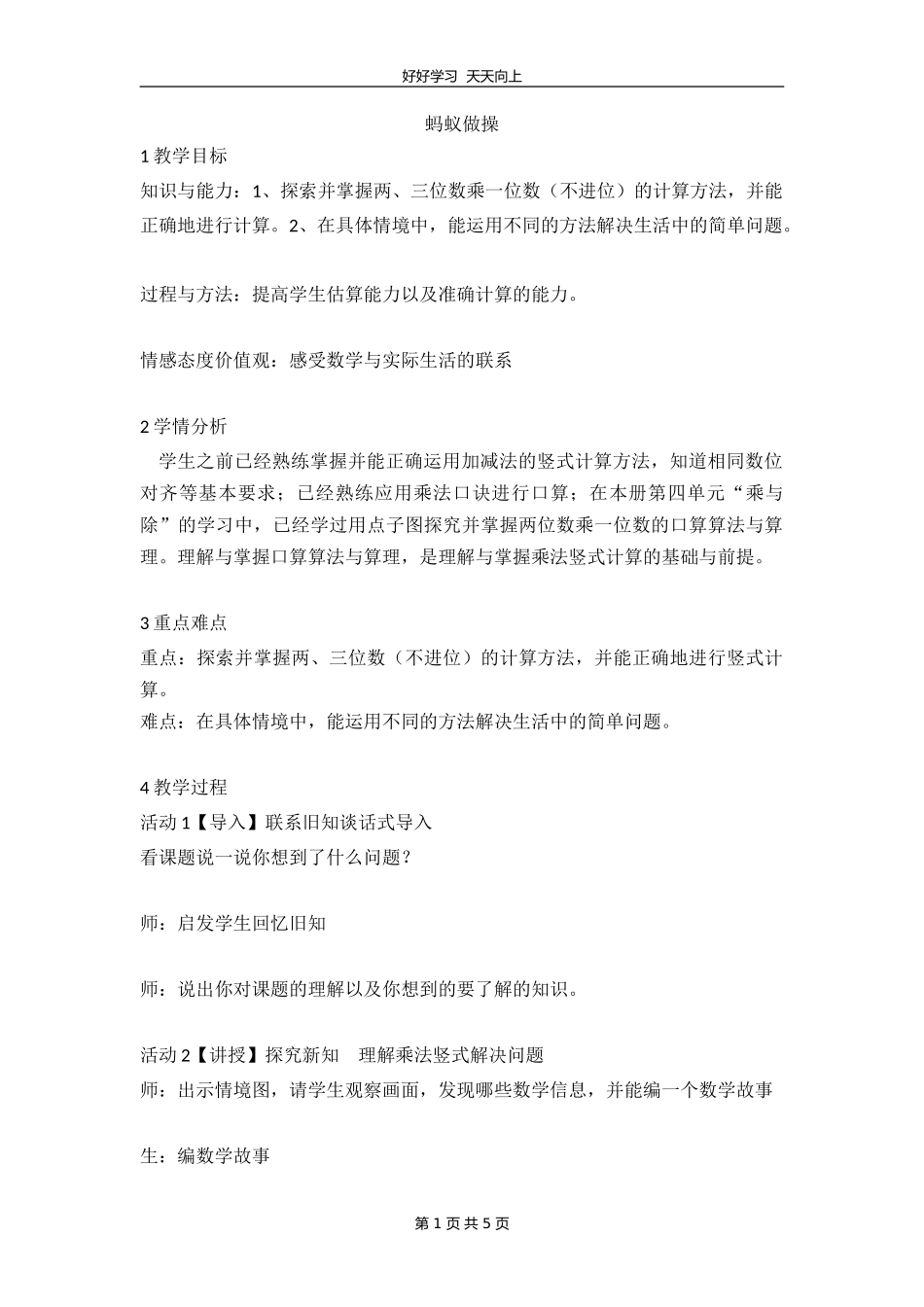 三年级数学北师大版上册第六单元《6.1蚂蚁做操》教学设计教案1.doc_第1页