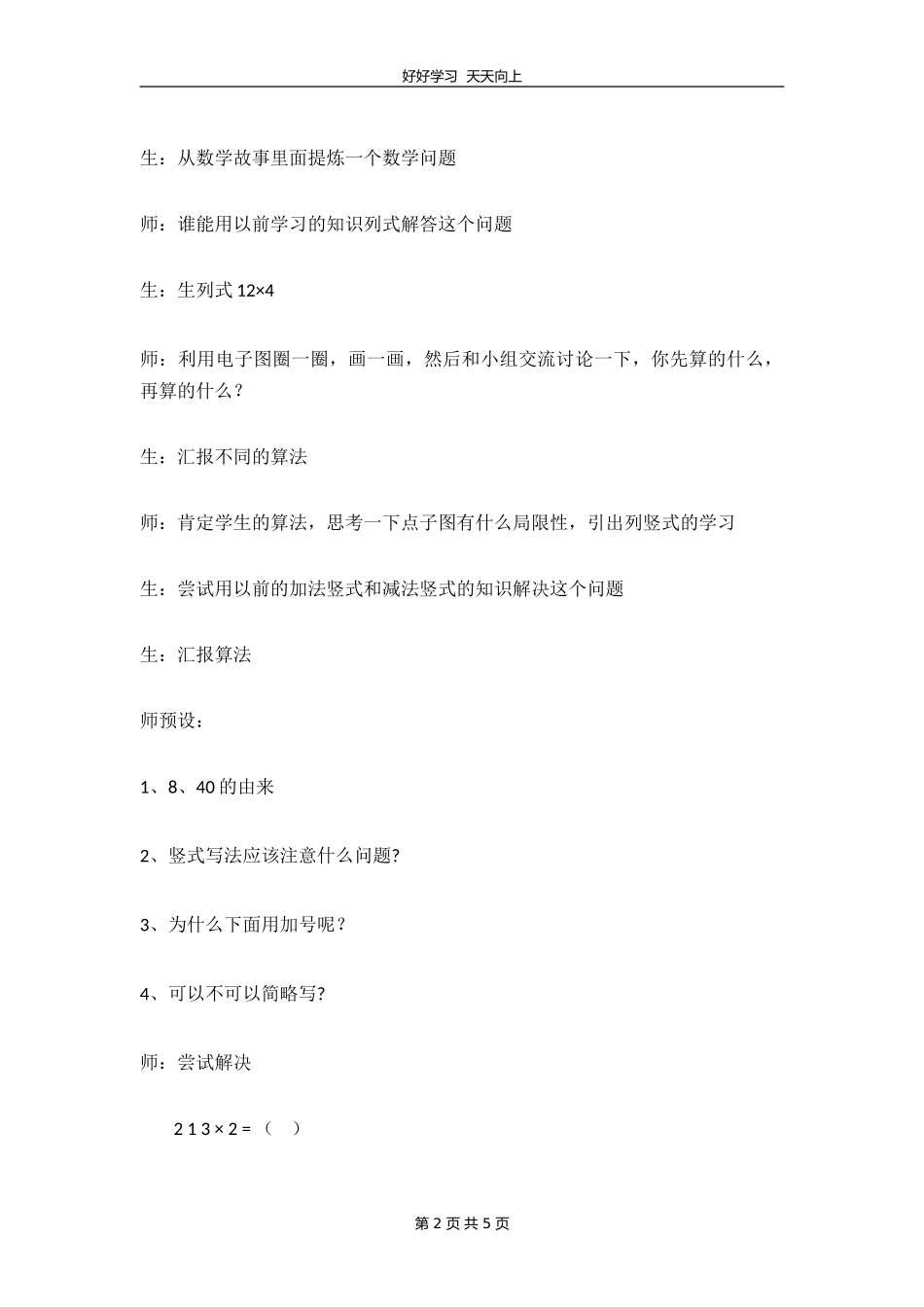 三年级数学北师大版上册第六单元《6.1蚂蚁做操》教学设计教案1.doc_第2页