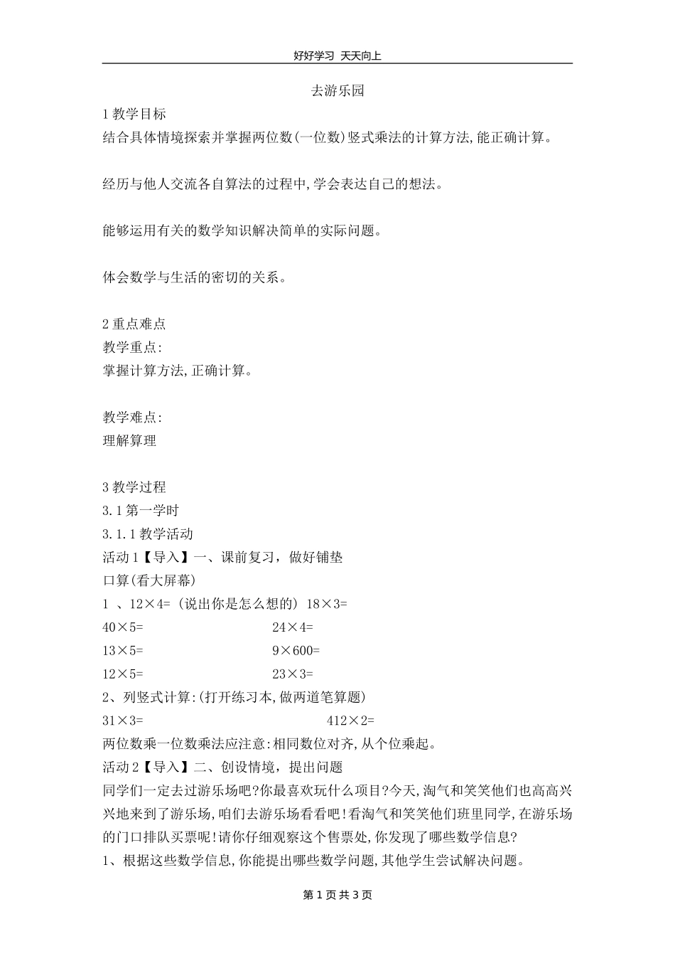 三年级数学北师大版上册第六单元《6.2去游乐园》教学设计教案.doc_第1页