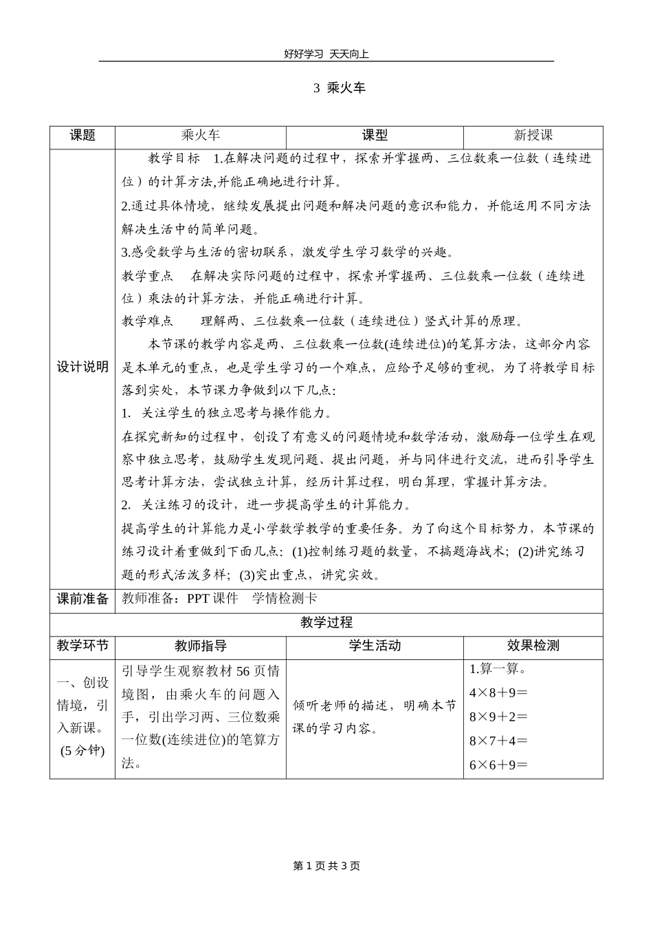 三年级数学北师大版上册第六单元《6.3乘火车》教学设计教案1.doc_第1页