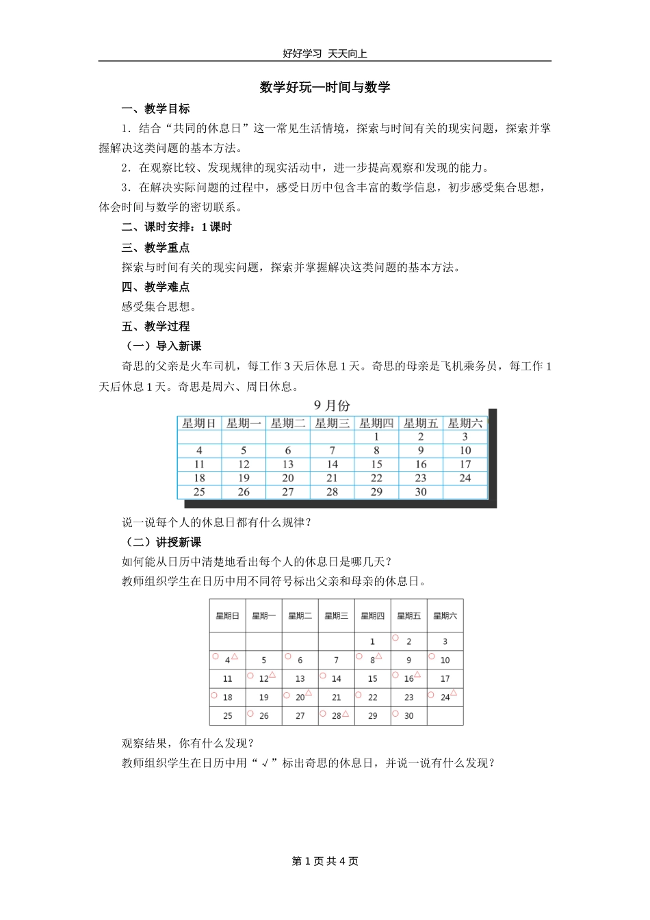 三年级数学北师大版上册数学好玩《3时间与数学》教学设计教案.doc_第1页