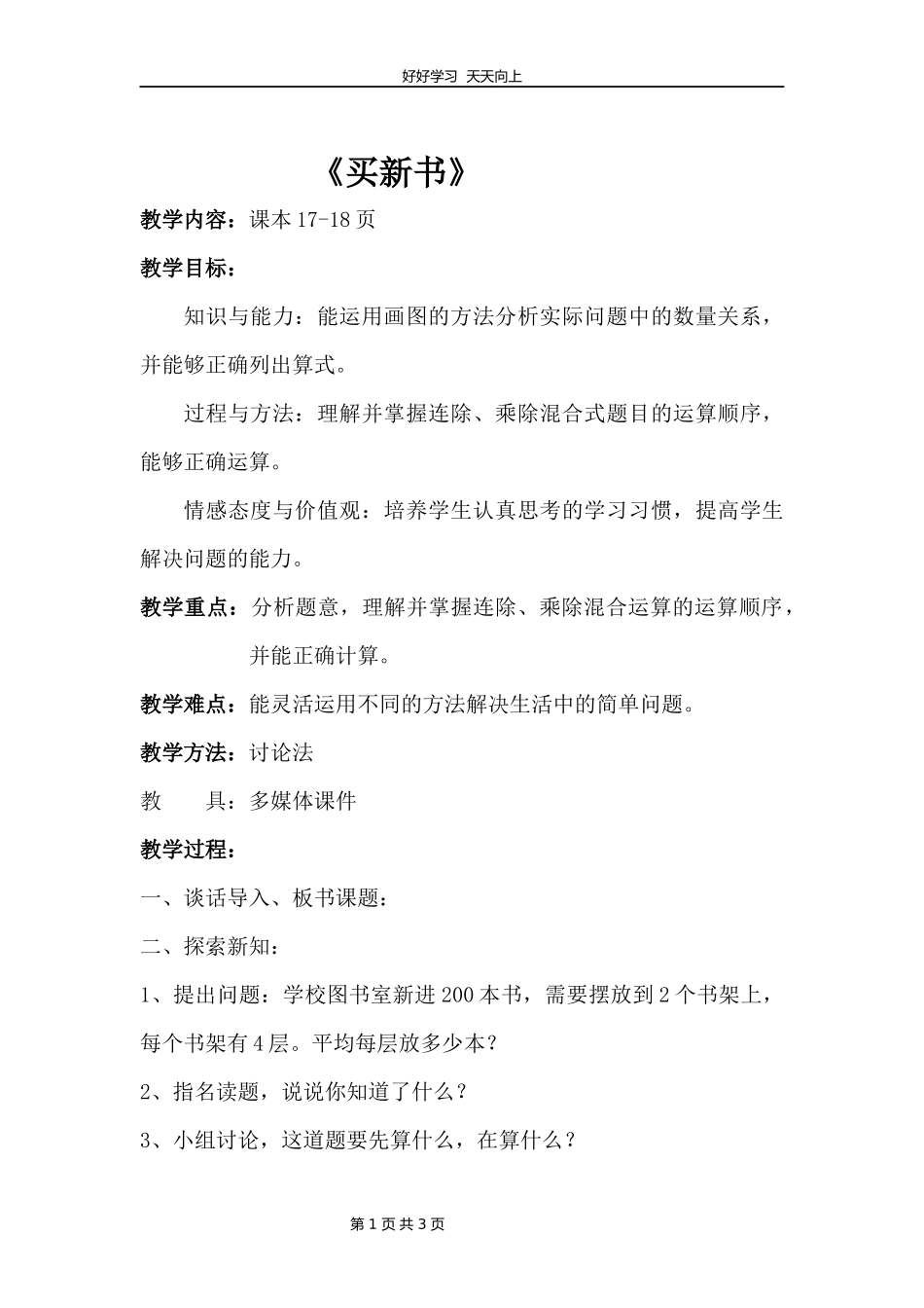 三年级数学北师大版下册 第一单元《1.7买新书》教学设计 教案.docx_第1页