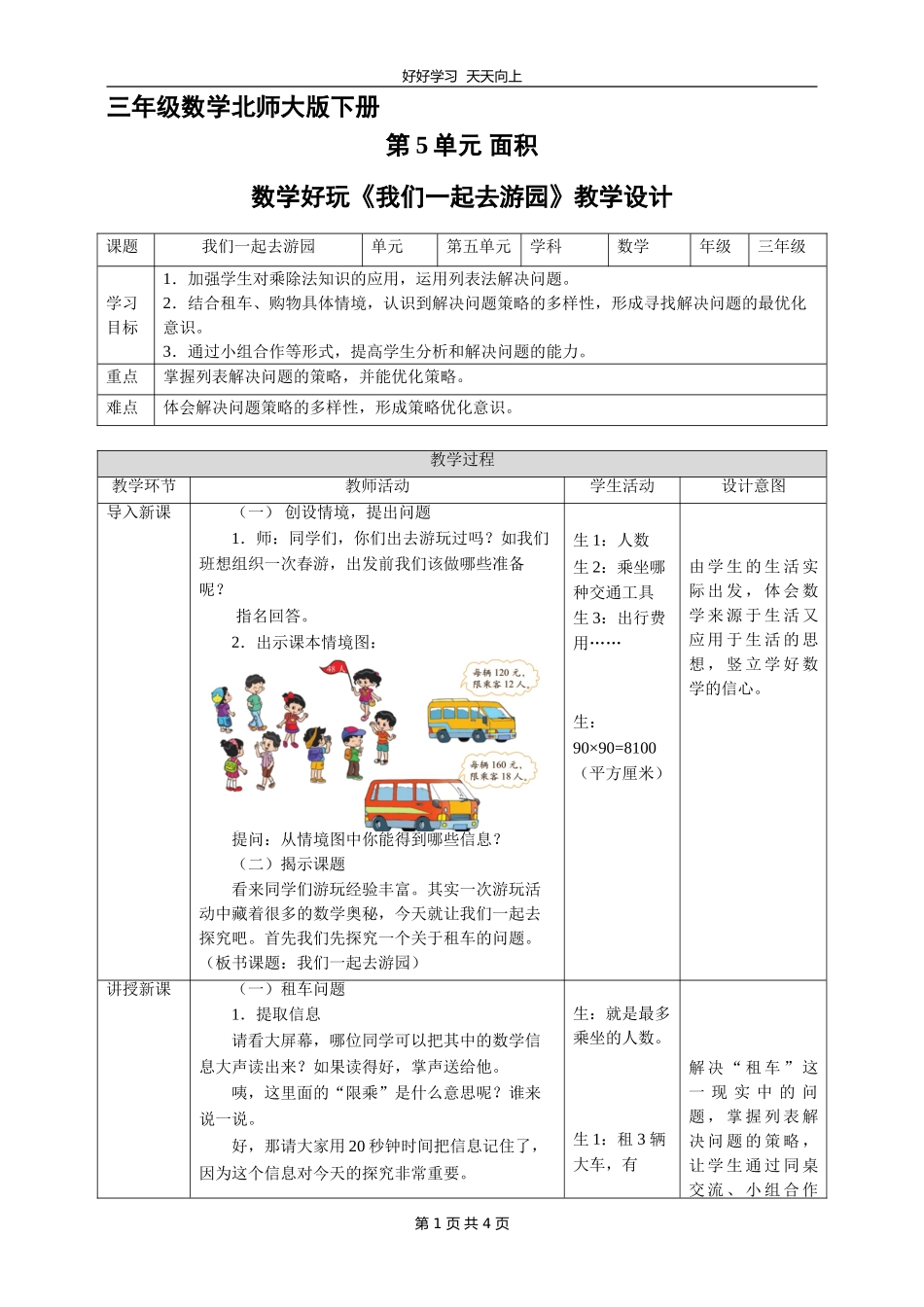 三年级数学北师大版下册《数学好玩我们一起去游园》3教学设计教案.doc_第1页