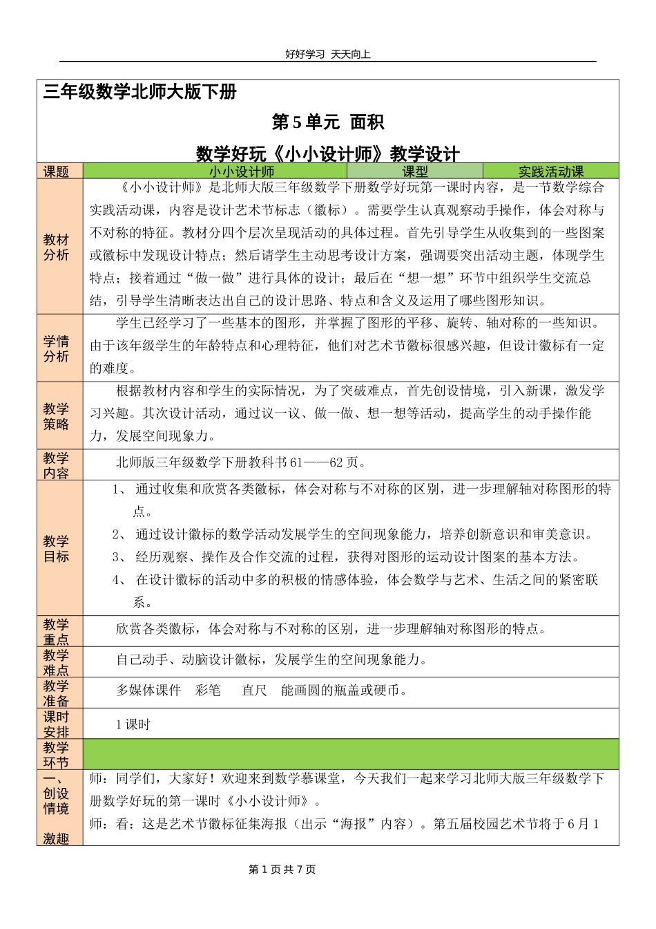 三年级数学北师大版下册《数学好玩小小设计师》教学设计教案1.docx_第1页