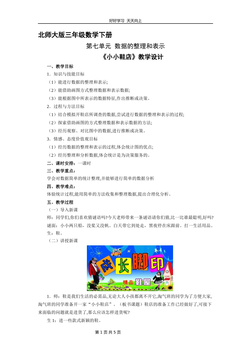 三年级数学北师大版下册第七单元《小小鞋店》教学设计教案.docx_第1页