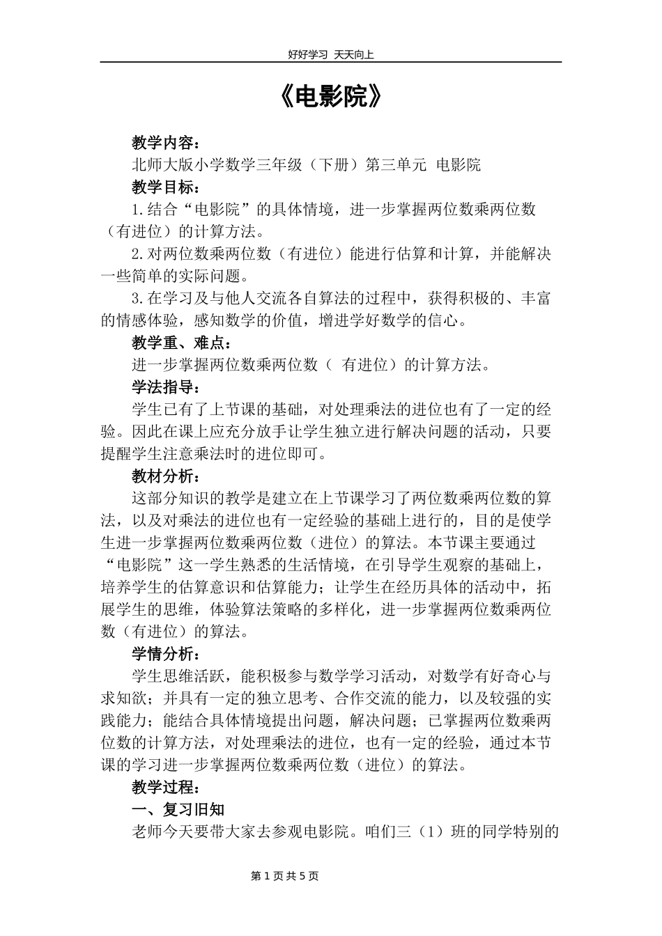 三年级数学北师大版下册第三单元《3.4电影院》教学设计教案1.docx_第1页