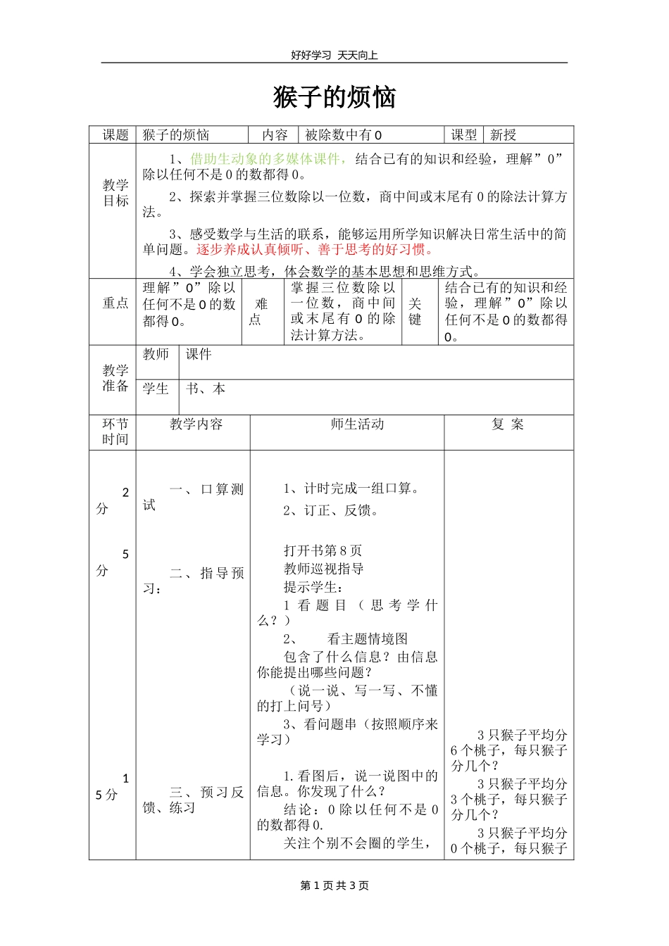 三年级数学北师大版下册第一单元《1.4猴子的烦恼》教学设计教案.doc_第1页