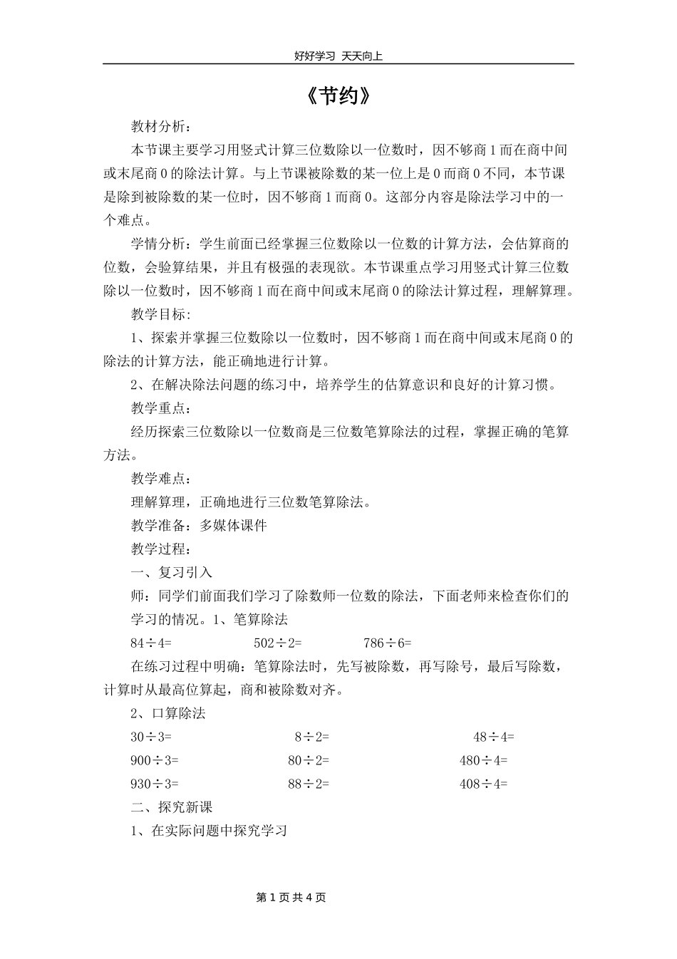 三年级数学北师大版下册第一单元《1.5节约》教学设计教案1.docx_第1页
