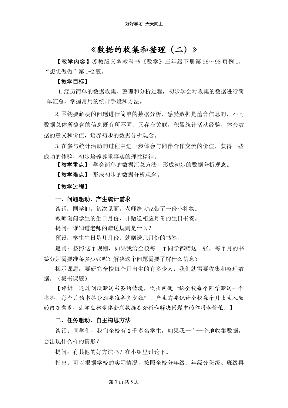 三年级数学苏教版下册第九单元《数据的收集和整理二》教学设计教案2.docx_第1页