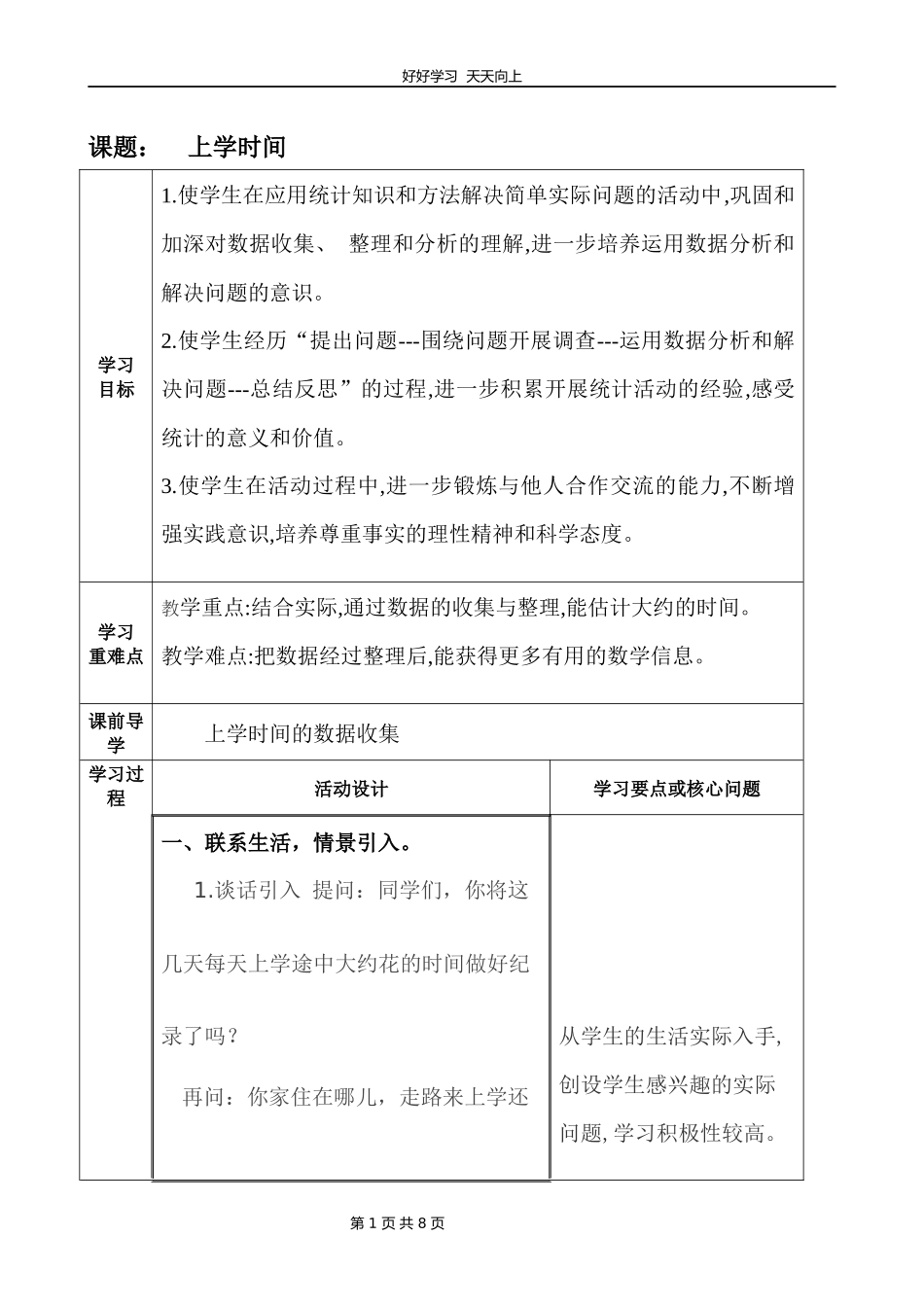 三年级数学苏教版下册第九单元后《上学时间》教学设计教案1.docx_第1页