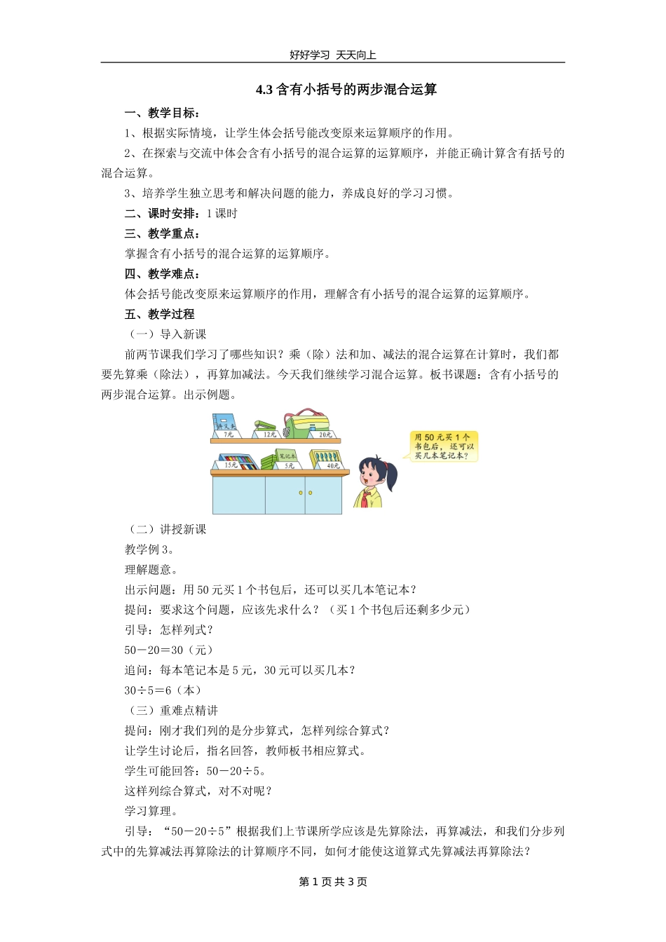 三年级数学苏教版下册第四单元《混合运算》教学设计教案.doc_第1页
