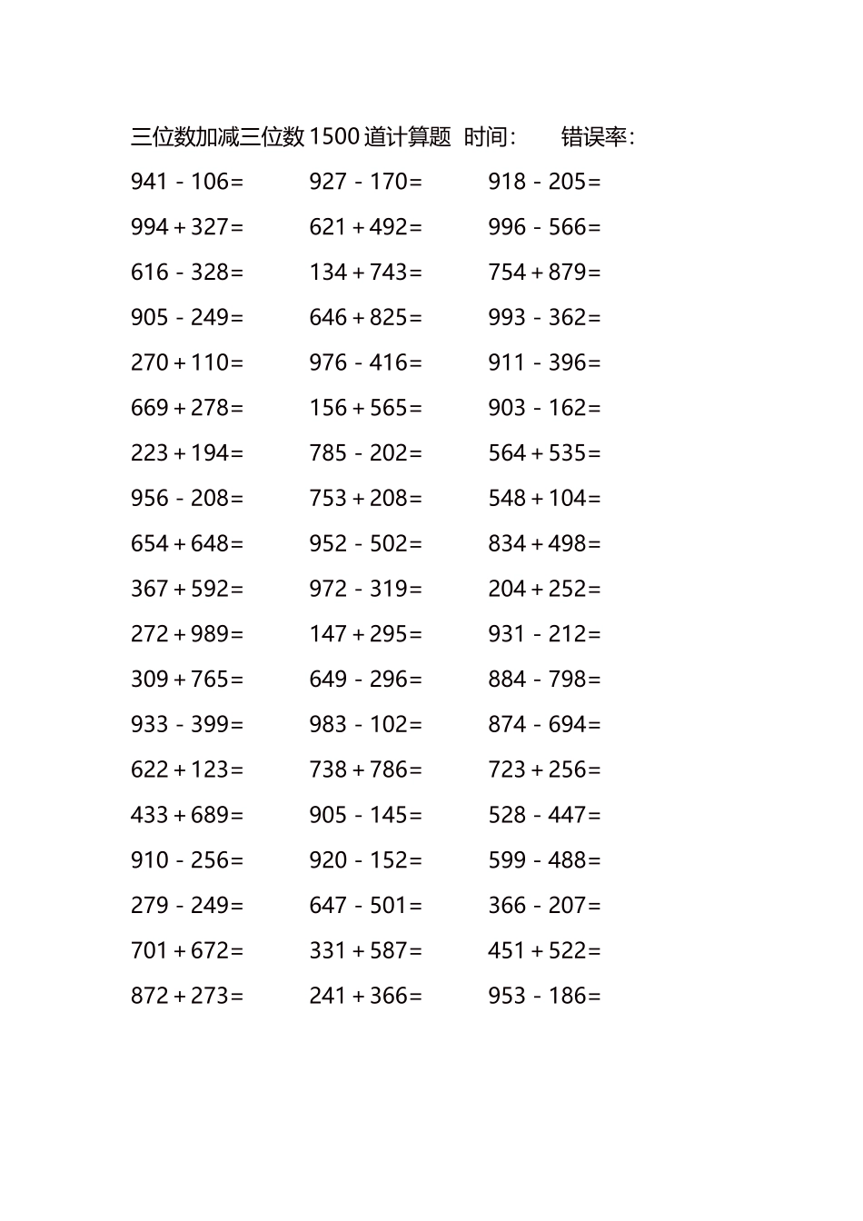 三位数加减三位数1500道计算题时间152.docx_第1页