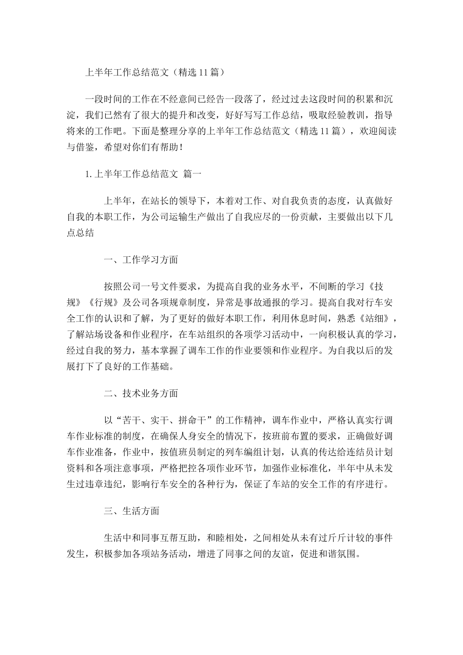 上半年工作总结范文精选11篇.docx_第1页