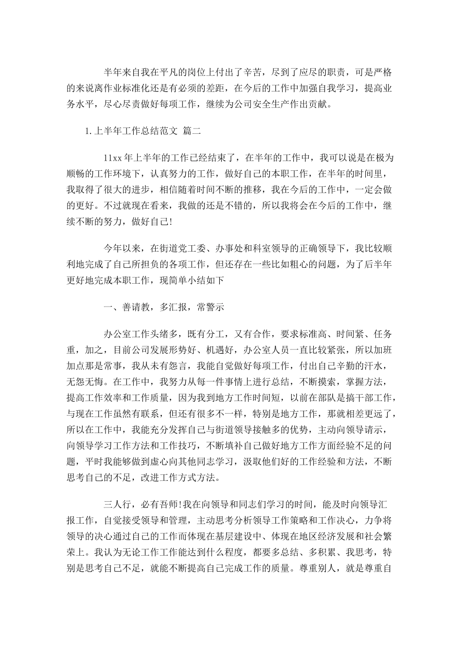 上半年工作总结范文精选11篇.docx_第2页