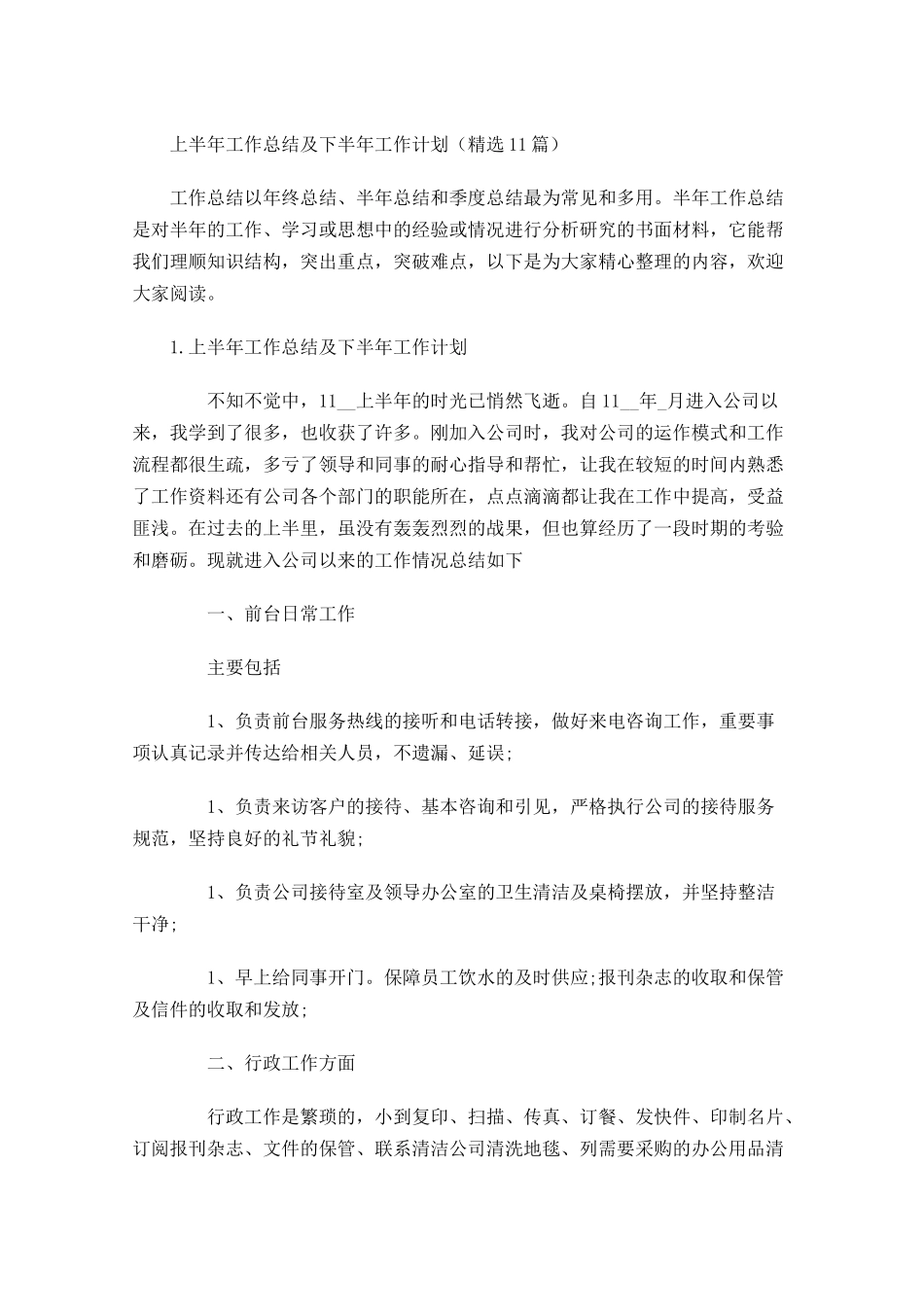 上半年工作总结及下半年工作计划精选10篇.docx_第1页