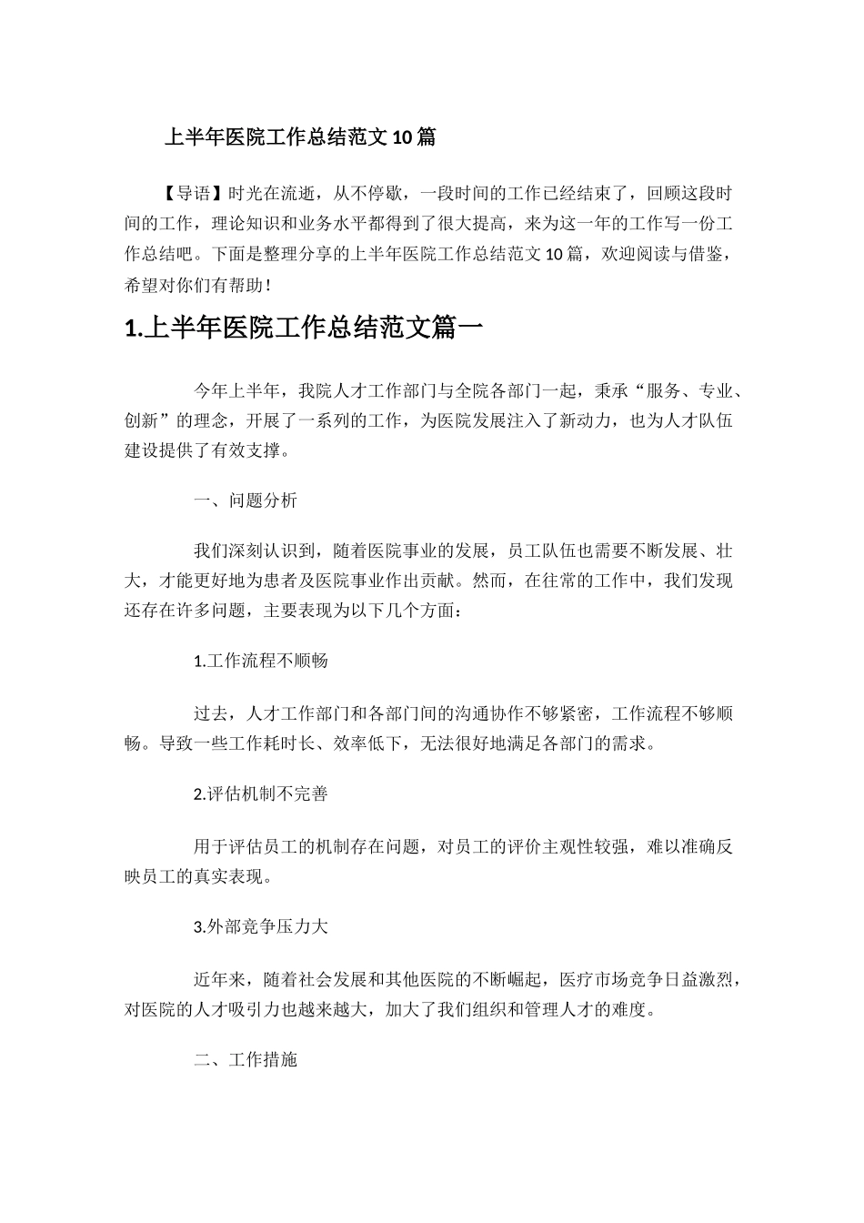 上半年医院工作总结范文10篇.docx_第1页