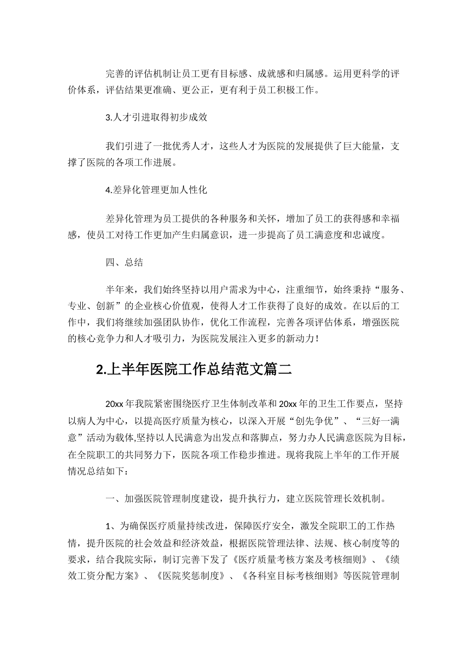 上半年医院工作总结范文10篇.docx_第3页