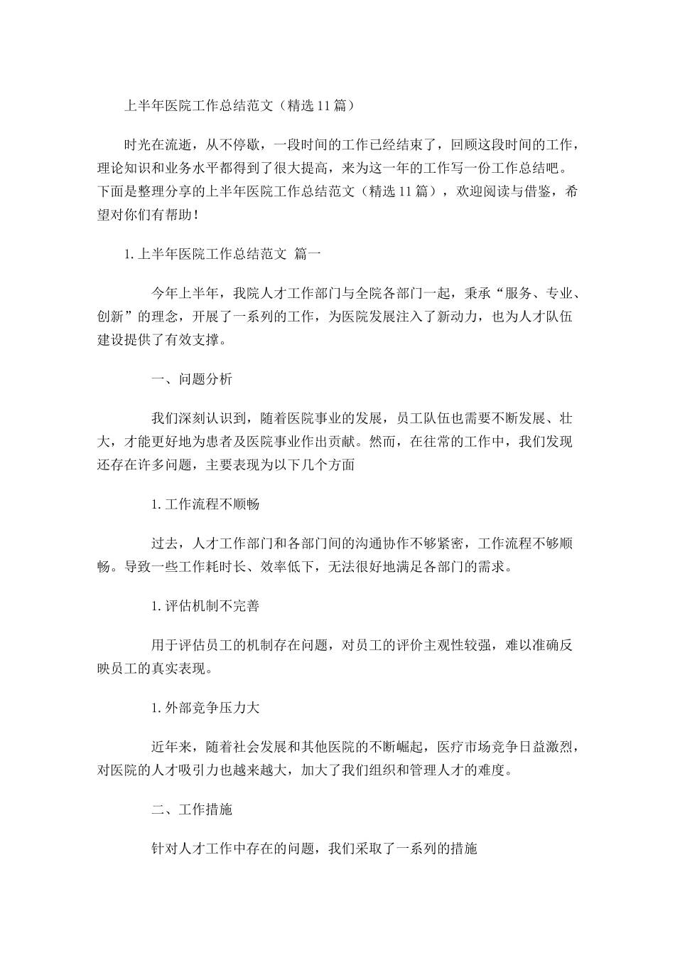 上半年医院工作总结范文精选10篇.docx_第1页