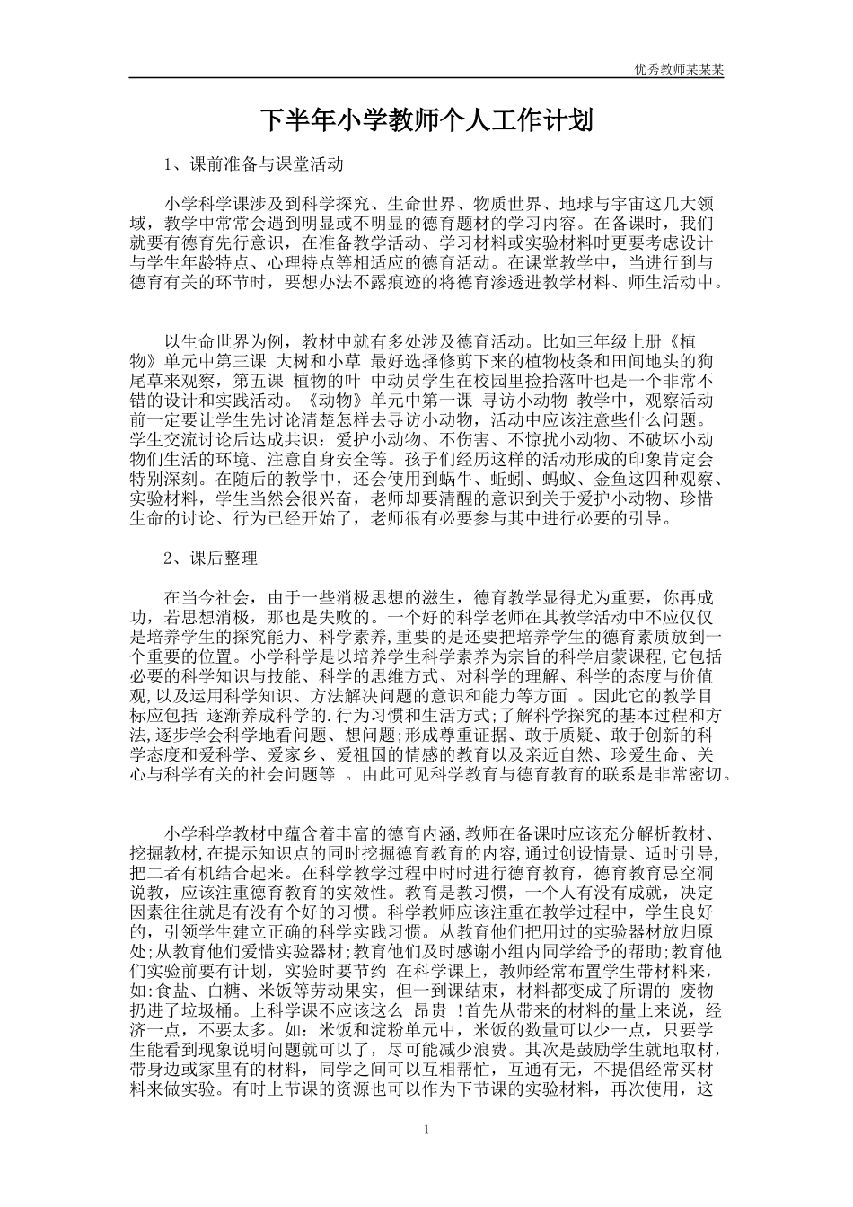 下半年小学教师个人工作计划多篇.docx_第1页
