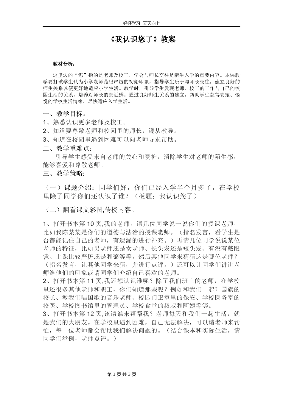 一年级上册道德与法治部编版第一单元《3我认识您了》教学设计教案.docx_第1页
