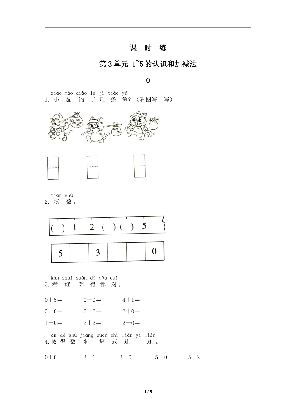 一年级上册数学人教版《15的认识和加减法》练习试题测试卷含答案.docx_第1页
