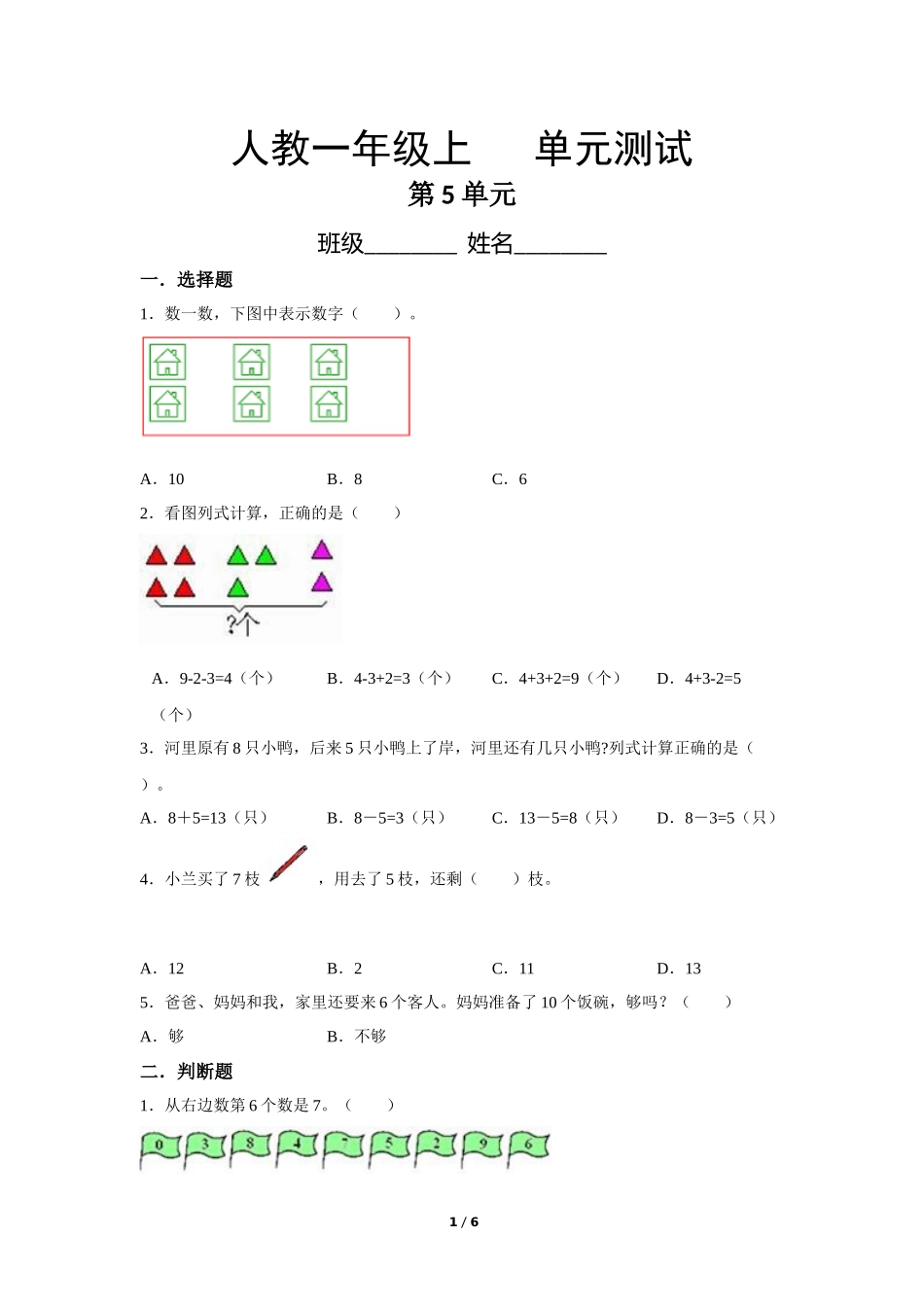 一年级上册数学人教版第5单元复习《单元测试》含答案.docx_第1页