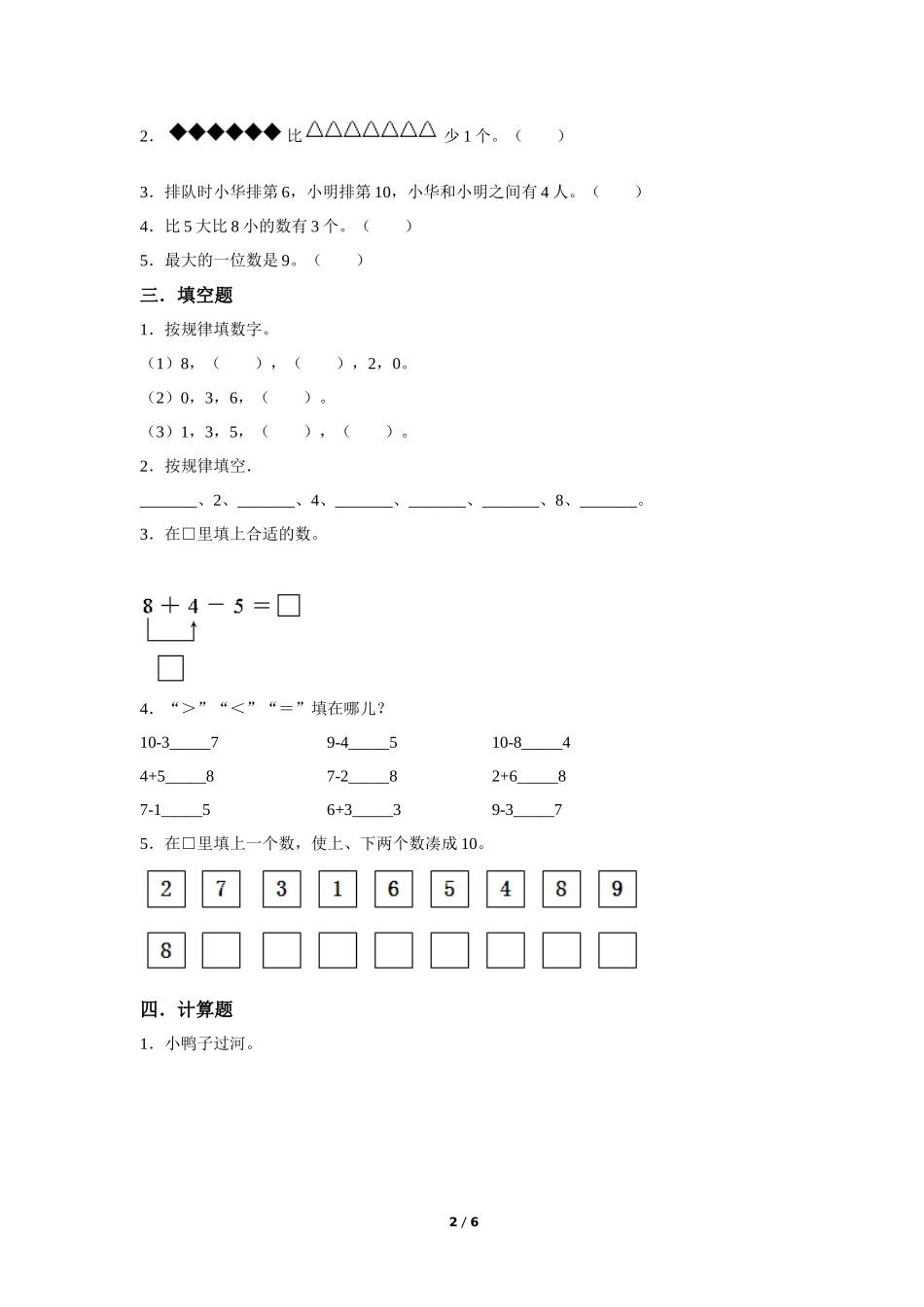 一年级上册数学人教版第5单元复习《单元测试》含答案.docx_第2页