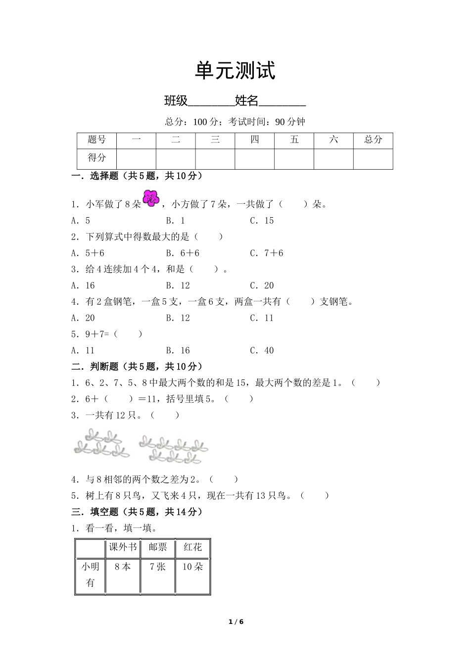 一年级上册数学人教版第8单元复习《单元测试》测试试题试卷含答案3.docx_第1页