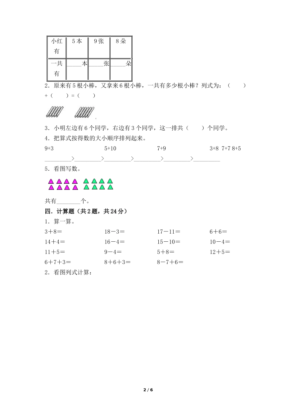 一年级上册数学人教版第8单元复习《单元测试》测试试题试卷含答案3.docx_第2页