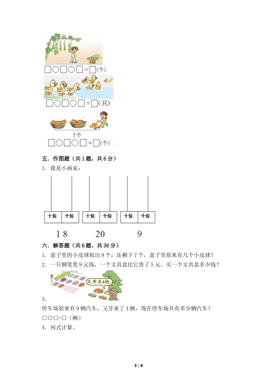 一年级上册数学人教版第8单元复习《单元测试》测试试题试卷含答案3.docx_第3页