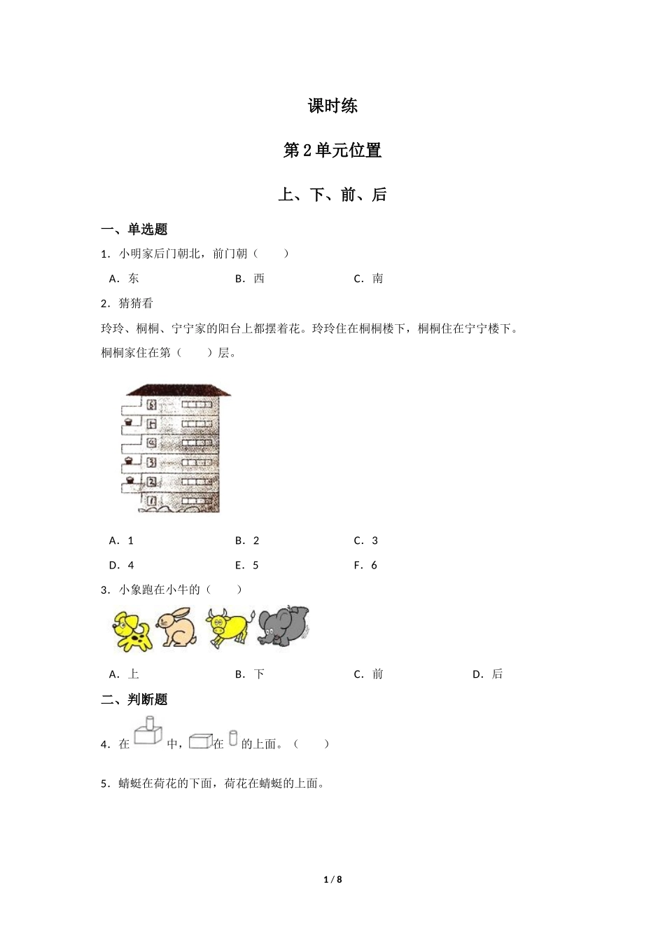 一年级上册数学人教版课时练第2单元《上、下、前、后》含答案.docx_第1页