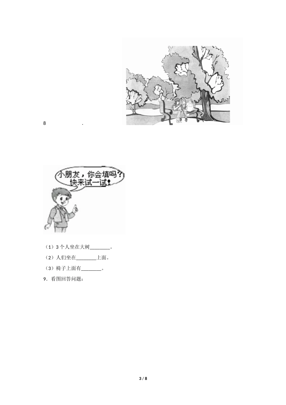 一年级上册数学人教版课时练第2单元《上、下、前、后》含答案.docx_第3页