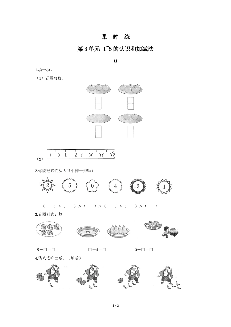 一年级上册数学人教版课时练第3单元《0》含答案.docx_第1页