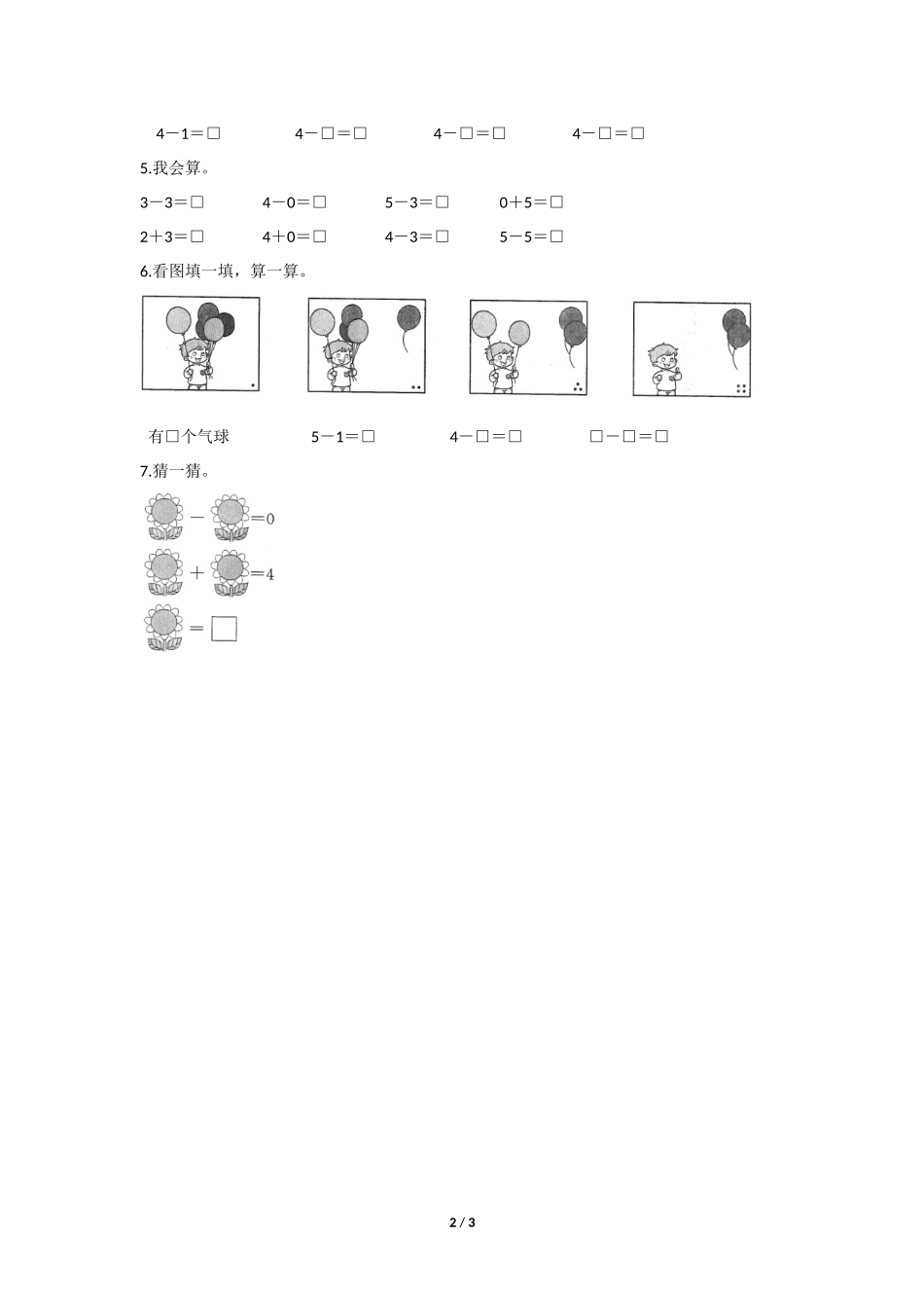 一年级上册数学人教版课时练第3单元《0》含答案.docx_第2页