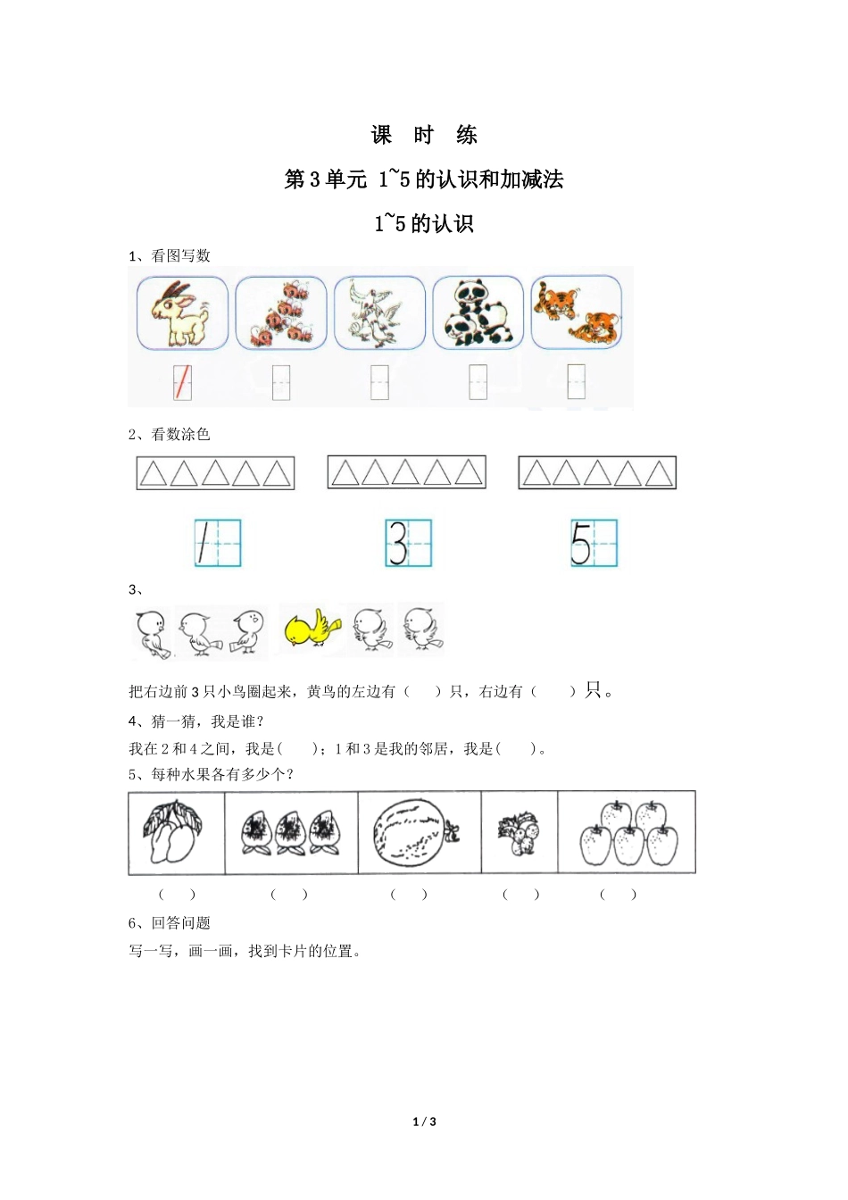 一年级上册数学人教版课时练第3单元《5的认识》03含答案.docx_第1页