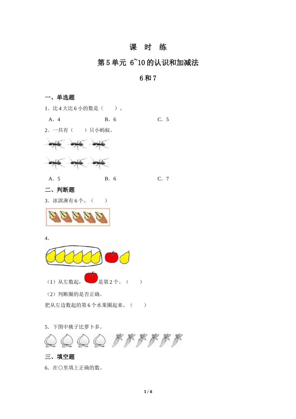 一年级上册数学人教版课时练第5单元《6和7》03含答案.docx_第1页