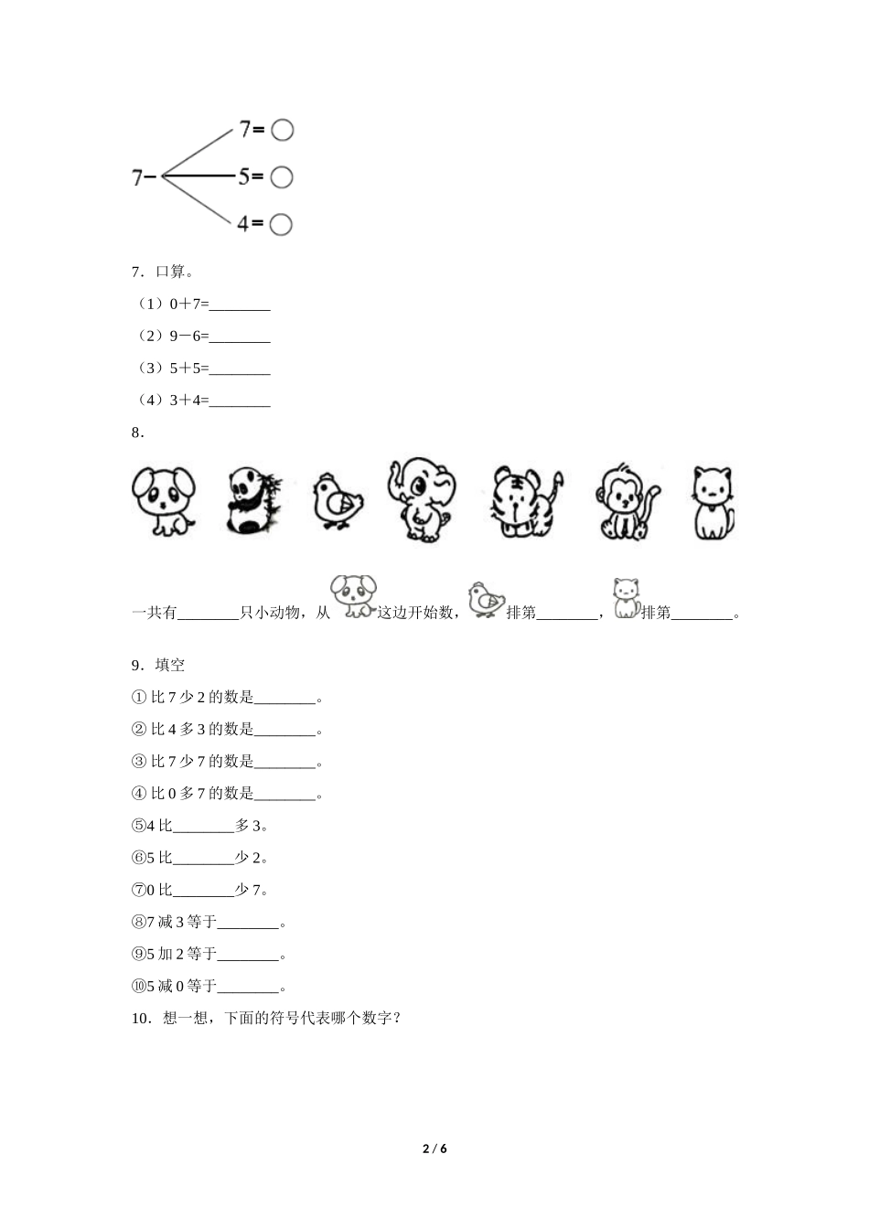 一年级上册数学人教版课时练第5单元《6和7》03含答案.docx_第2页